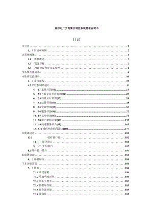 虚拟电厂负荷聚合调控系统需求说明书.docx