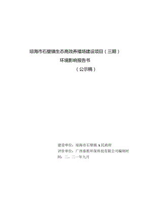 琼海市石壁镇生态高效养殖场建设项目（三期）环评报告.docx