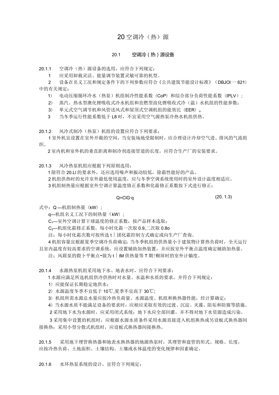 空调冷热源设计技术措施.docx_第2页