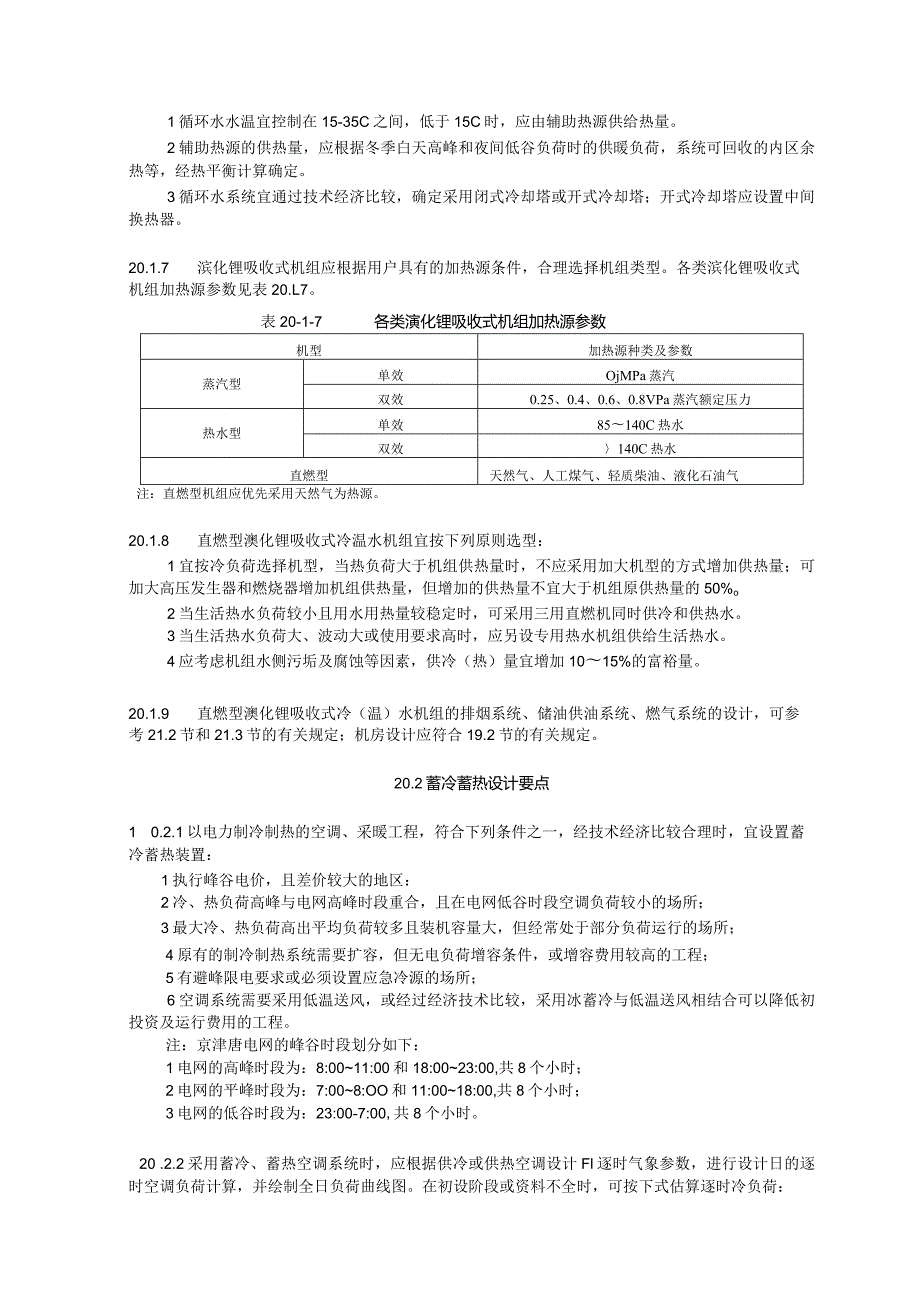 空调冷热源设计技术措施.docx_第3页