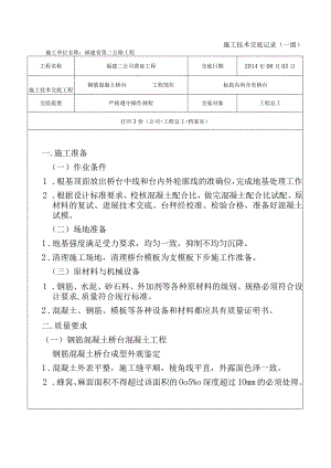 钢筋混凝土桥台技术交底.docx