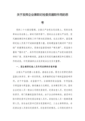 调研思考：发挥企业兼职纪检委员履职作用.docx