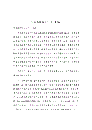 社区医院实习心得(6篇).docx