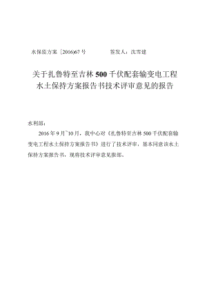 扎鲁特至吉林500千伏配套输变电工程水土保持方案技术评审意见.docx