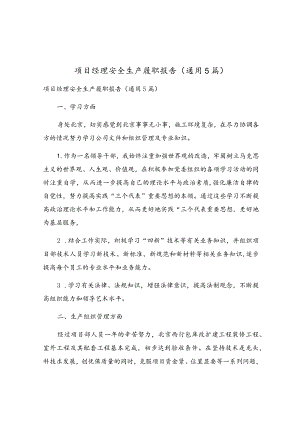 项目经理安全生产履职报告（通用5篇）.docx