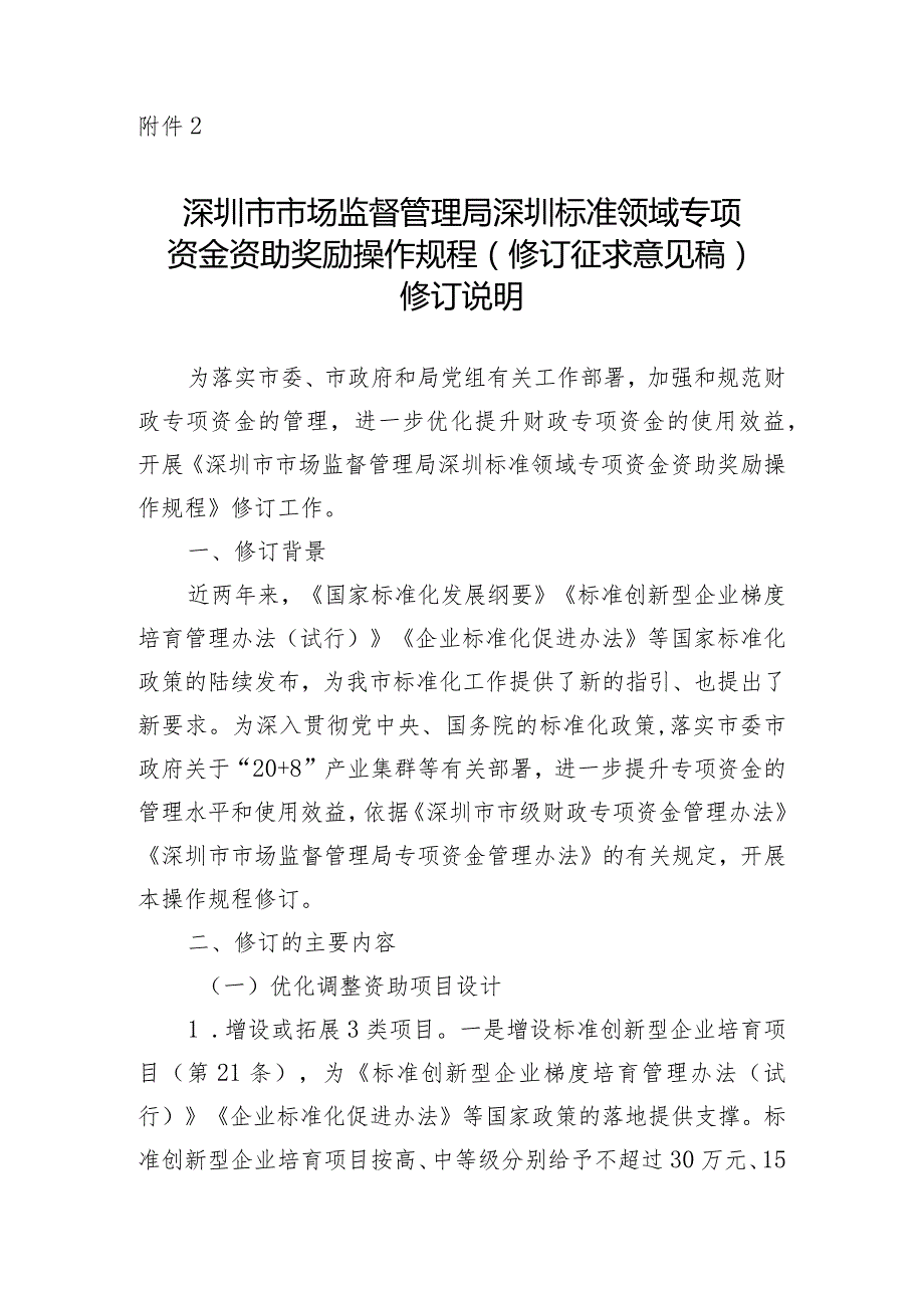 深圳市市场监督管理局深圳标准领域专项资金资助奖励操作规程（修订征求意见稿）修订说明.docx_第1页