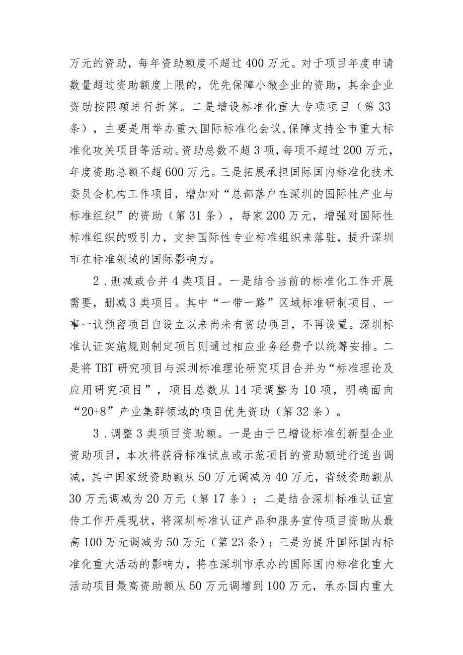 深圳市市场监督管理局深圳标准领域专项资金资助奖励操作规程（修订征求意见稿）修订说明.docx_第2页