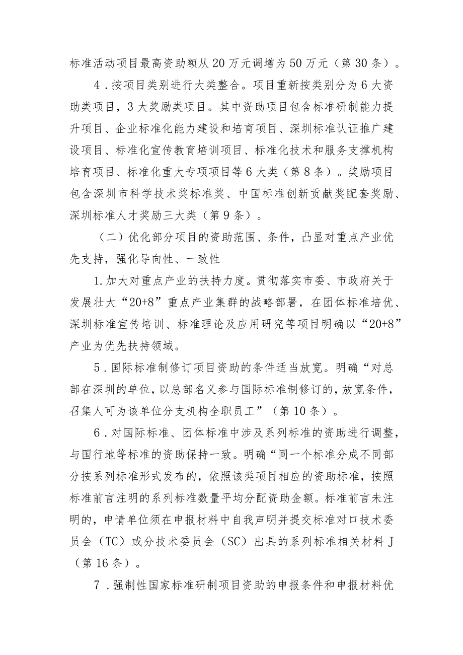 深圳市市场监督管理局深圳标准领域专项资金资助奖励操作规程（修订征求意见稿）修订说明.docx_第3页