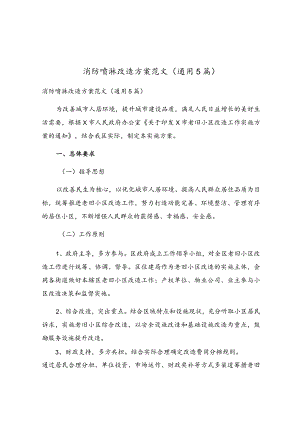 消防喷淋改造方案范文（通用5篇）.docx