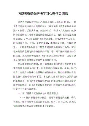 消费者权益保护法学习心得体会四篇.docx