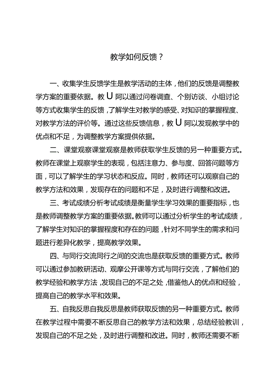 教学如何反馈？.docx_第1页