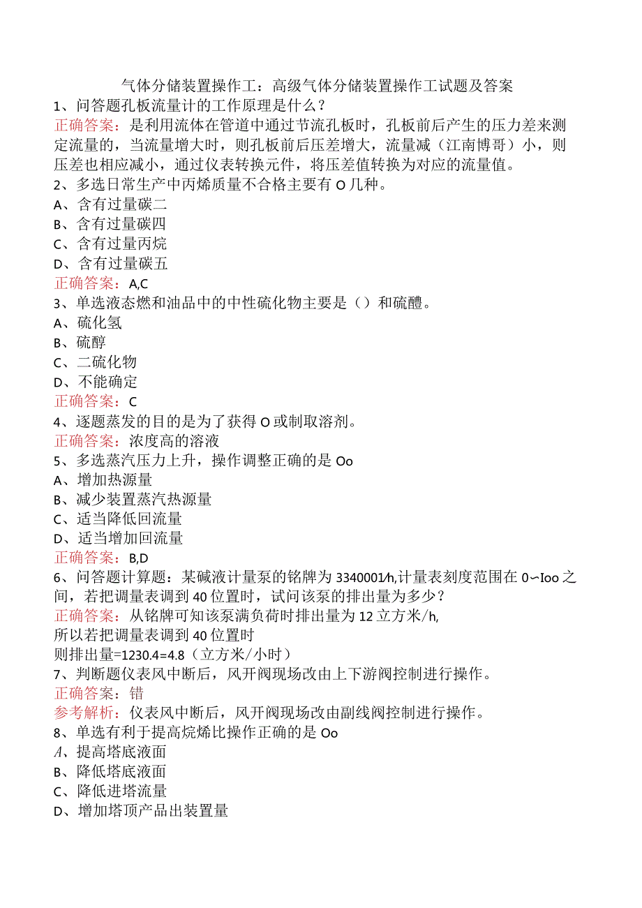 气体分馏装置操作工：高级气体分馏装置操作工试题及答案.docx_第1页