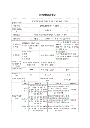 智能装配节能复合墙板及气凝胶节能保温生产项目环评报告.docx