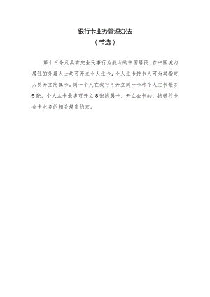 银行卡业务管理办法.docx