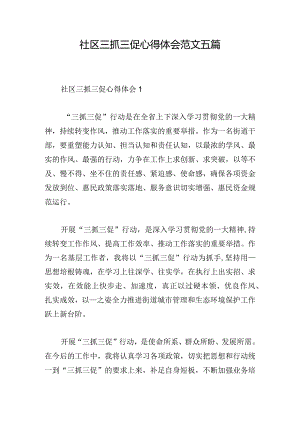 社区三抓三促心得体会范文五篇.docx