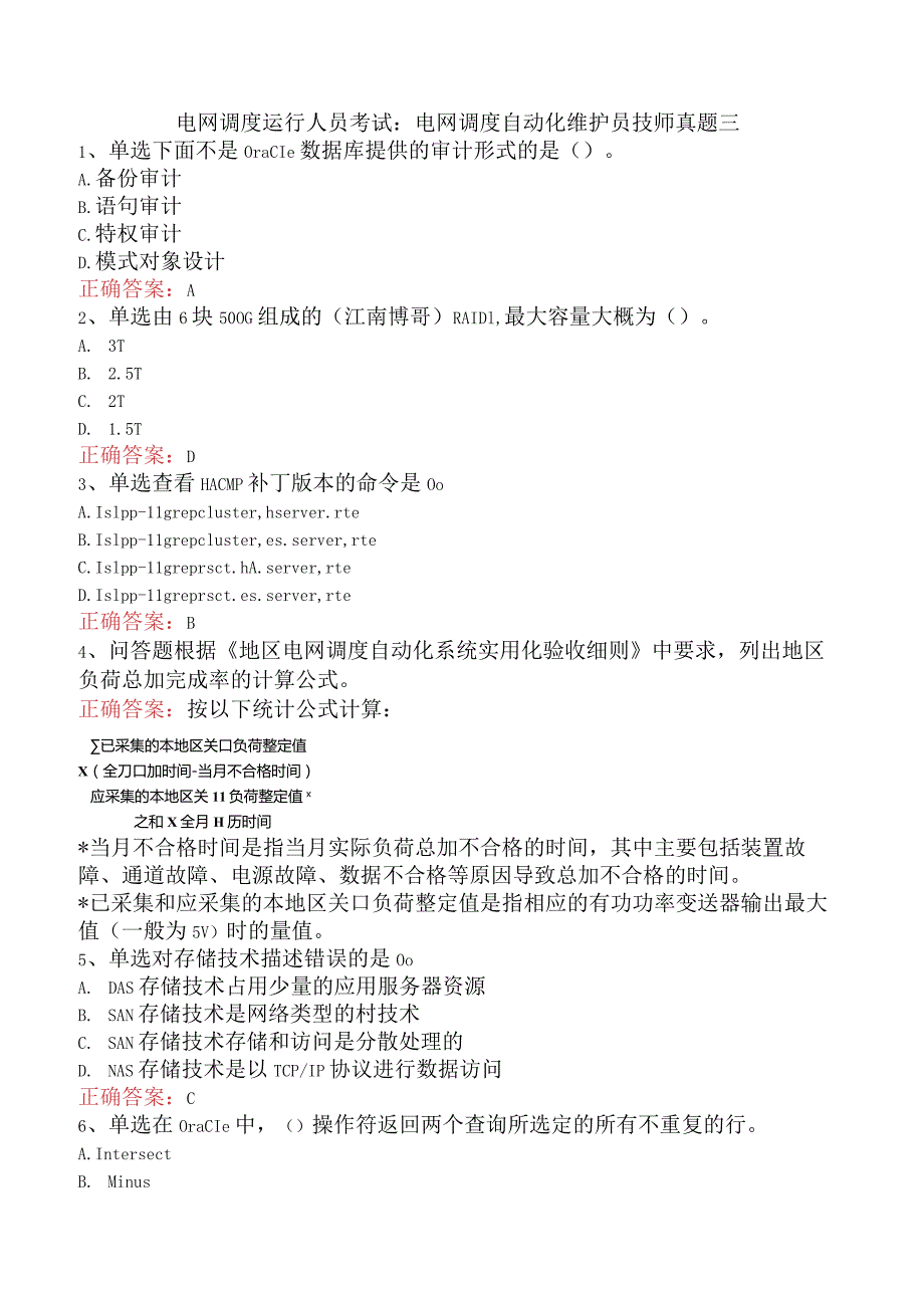 电网调度运行人员考试：电网调度自动化维护员技师真题三.docx_第1页