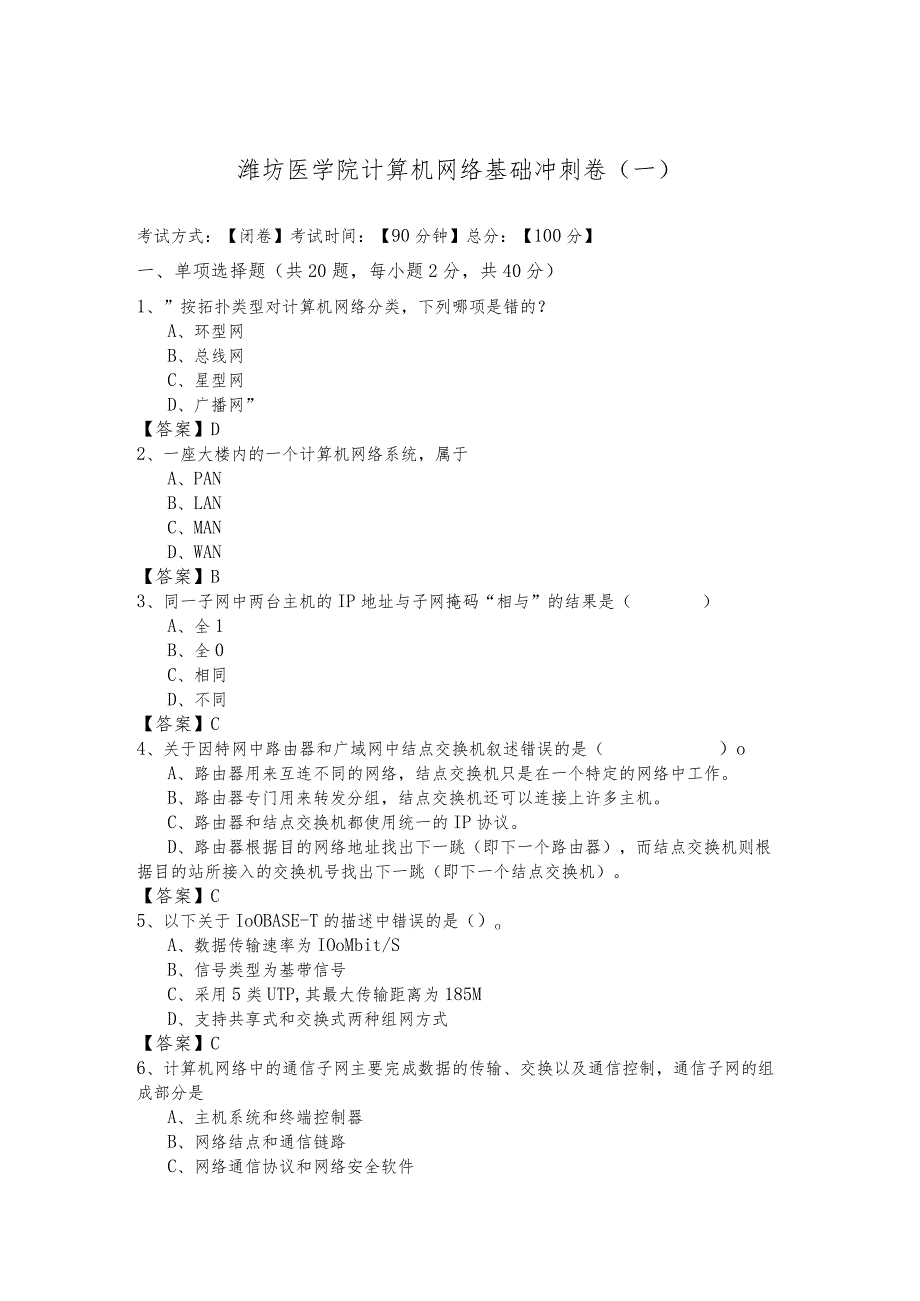 潍坊医学院计算机网络基础冲刺卷及答案.docx_第1页