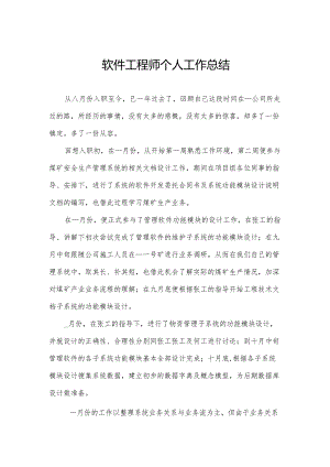 软件工程师个人工作总结.docx