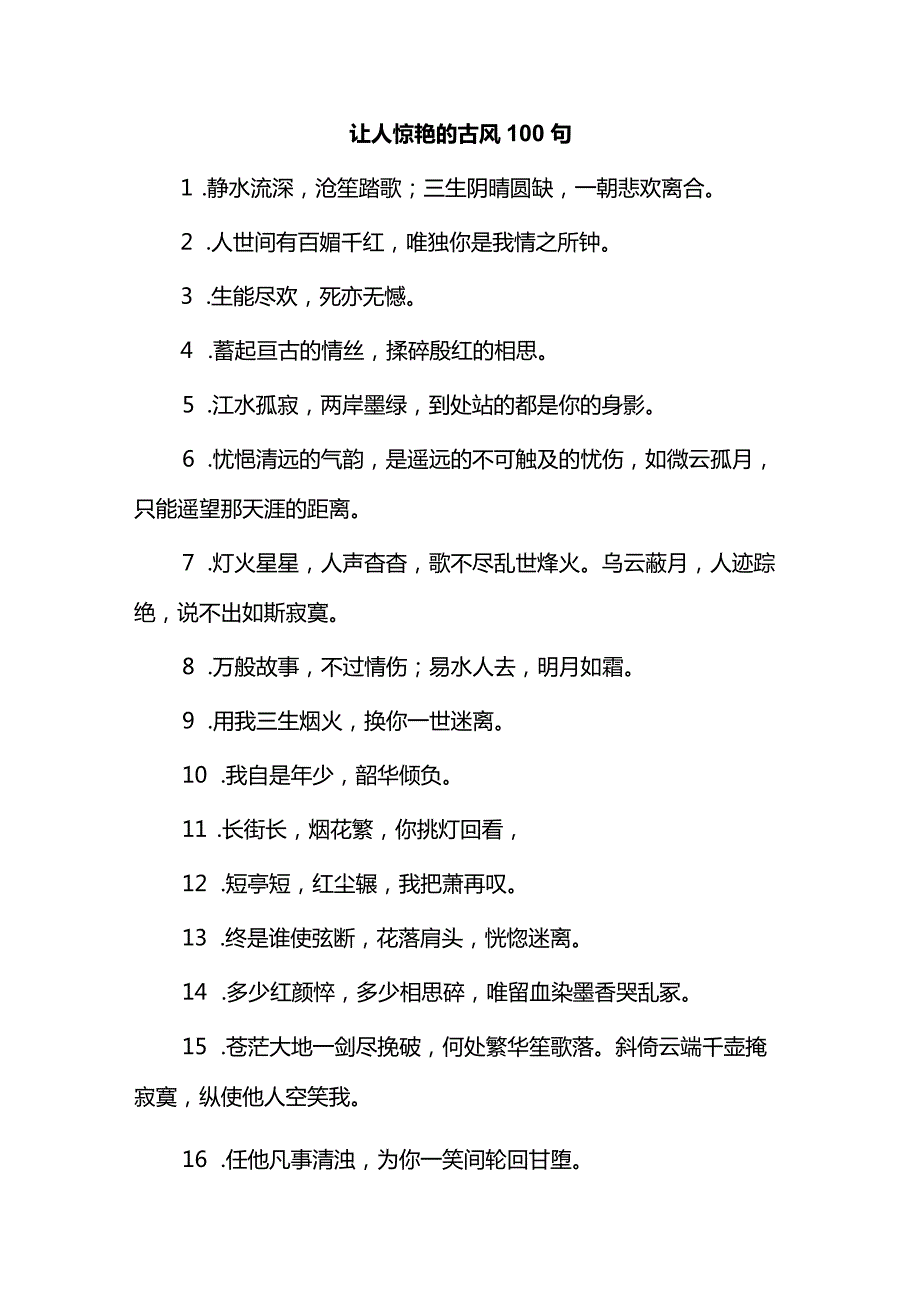 让人惊艳的古风100句.docx_第1页