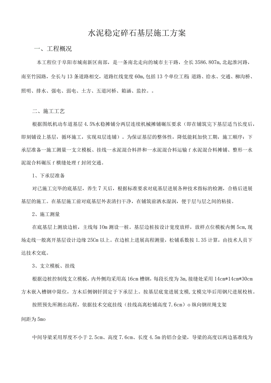 水泥稳定碎石基层的施工设计方案(双层连铺).docx_第1页