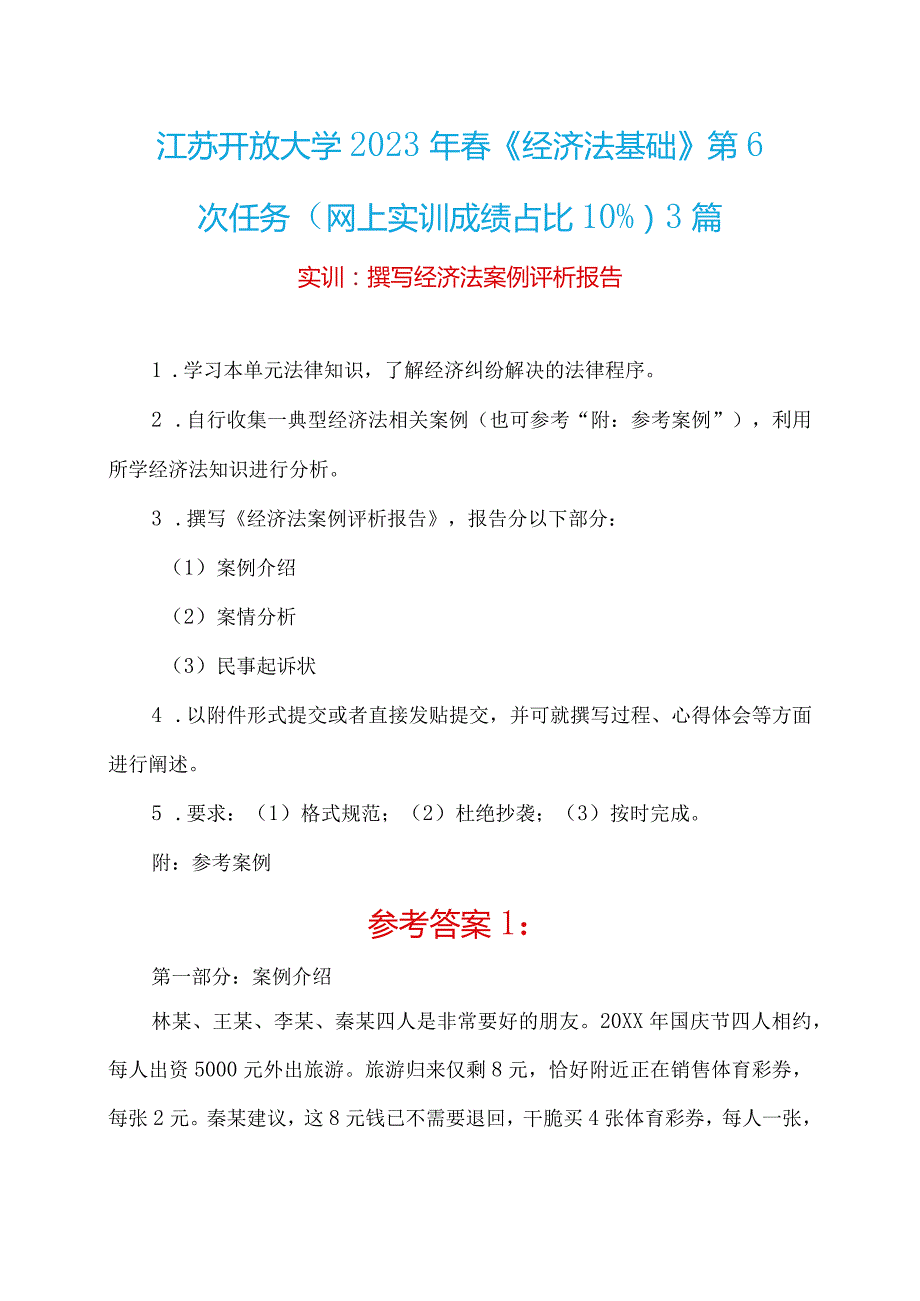 江苏开放大学2023年春《经济法基础》第6次任务+撰写经济法案例评析报告（网上实训成绩占比10%）+3篇.docx_第1页