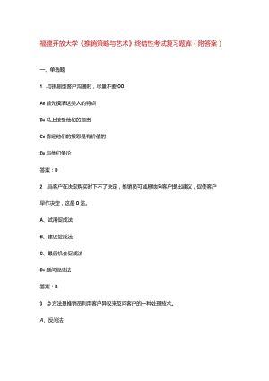 福建开放大学《推销策略与艺术》终结性考试复习题库（附答案）.docx