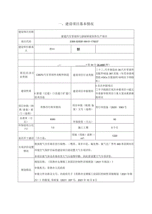 新建汽车零部件与新材料密封件生产项目环评可研资料环境影响.docx