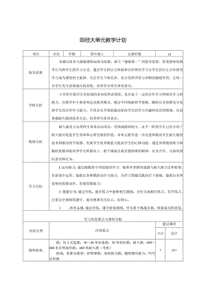 水平二（四年级）体育《田径》大单元设计及配套教案（18课时）.docx