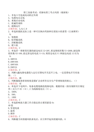 钳工技能考试：采掘电钳工考点巩固（最新版）.docx