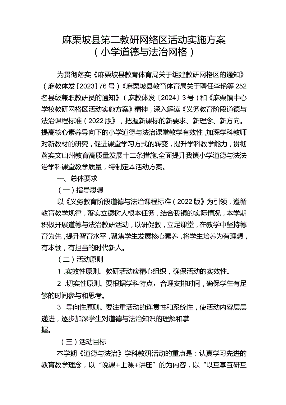 麻栗坡县第二教研网络区活动实施方案（小学道德与法治网格）3.12（修改）.docx_第1页