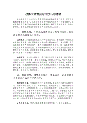 政协大会发言写作技巧与体会.docx