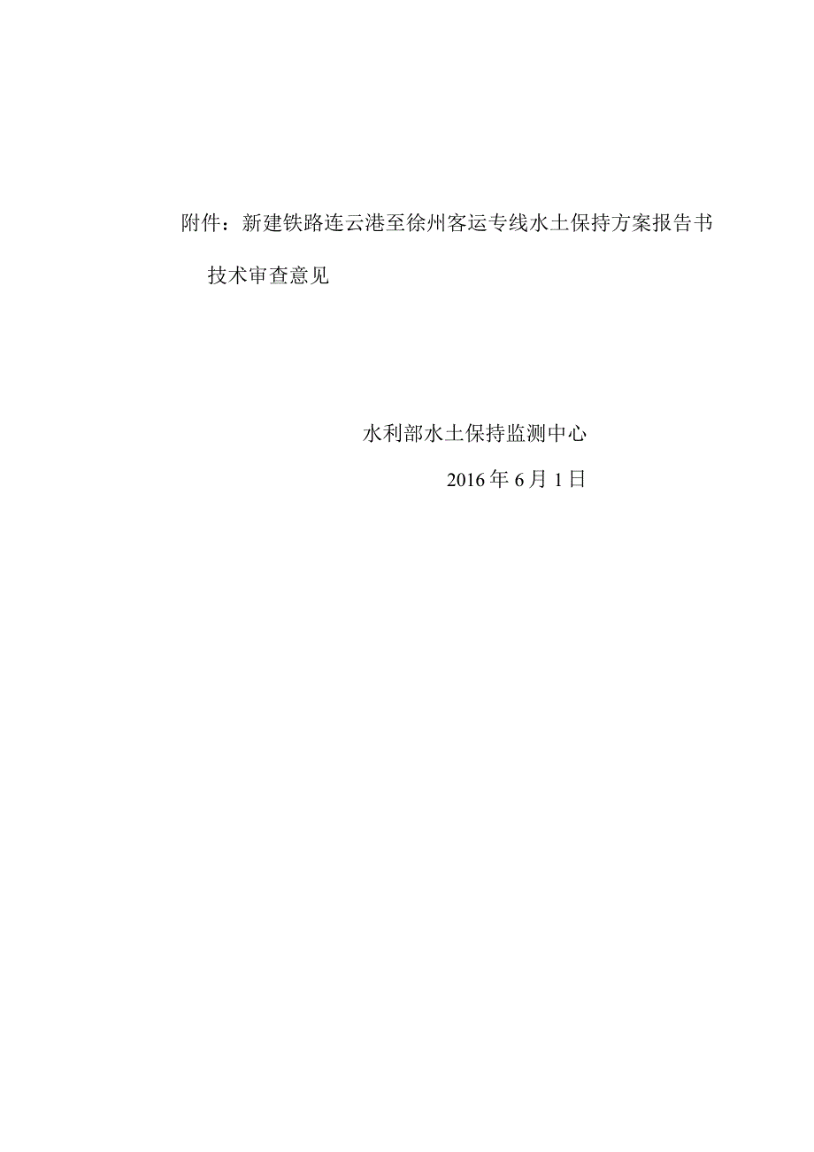 新建铁路连云港至徐州客运专线水土保持方案技术评审意见.docx_第2页