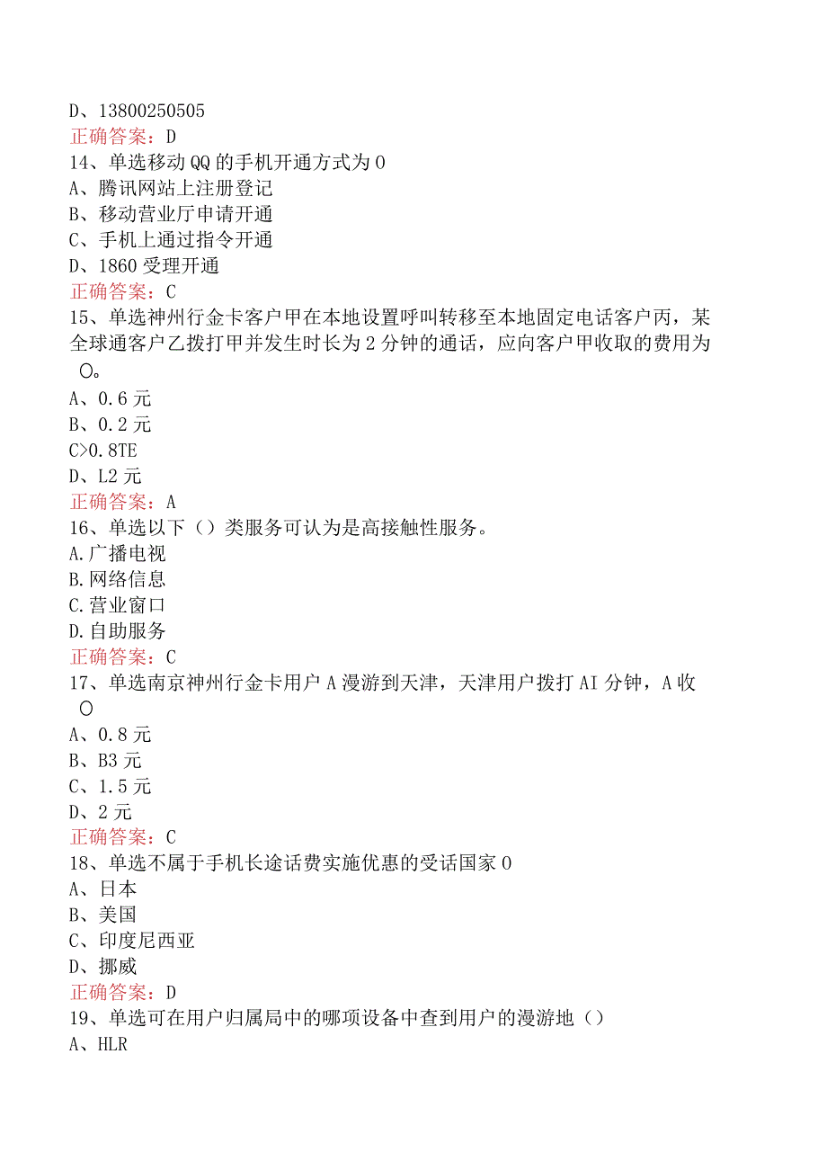 电信业务技能考试：初级电信营销员考试题库（最新版）.docx_第3页