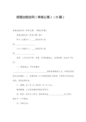 房屋出租合同（单身公寓）（35篇）.docx