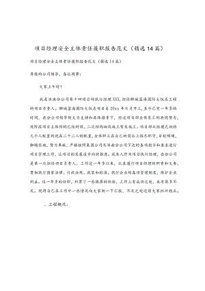 项目经理安全主体责任履职报告范文（精选14篇）.docx