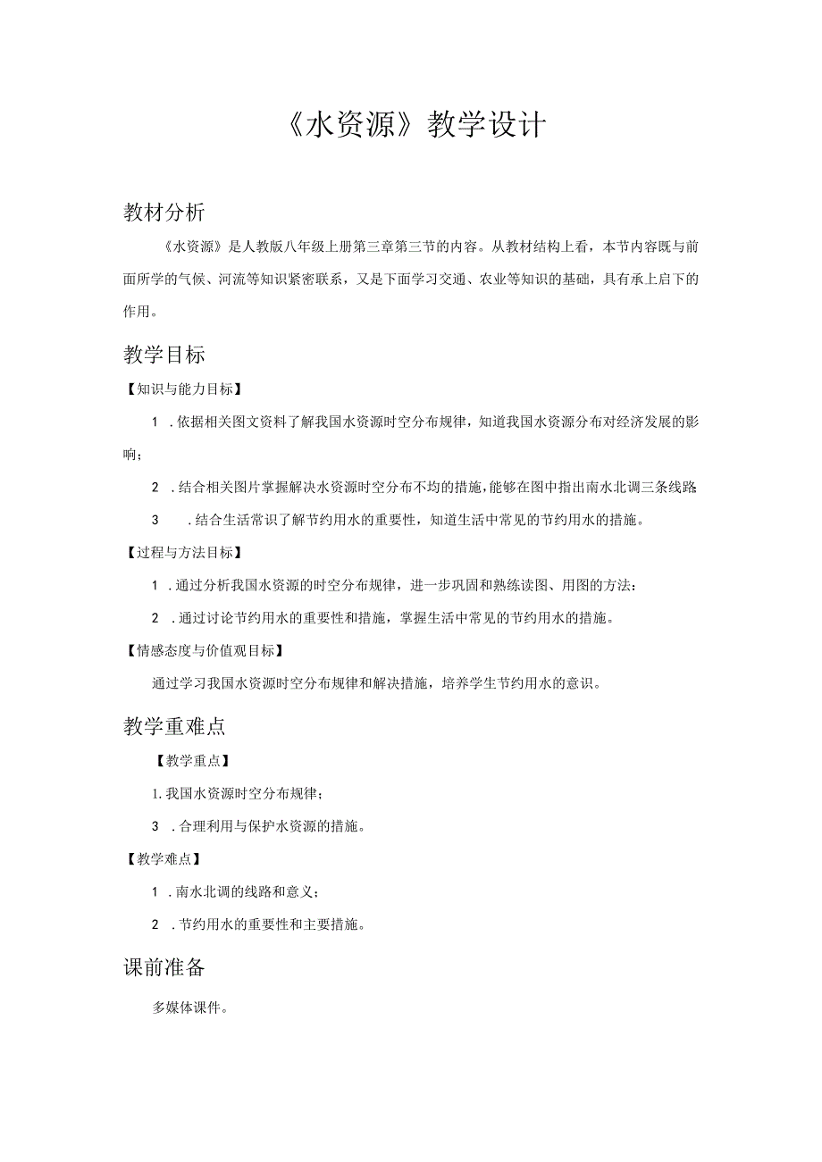 鲁教版七年级地上册《水资源》公开课教学设计.docx_第1页