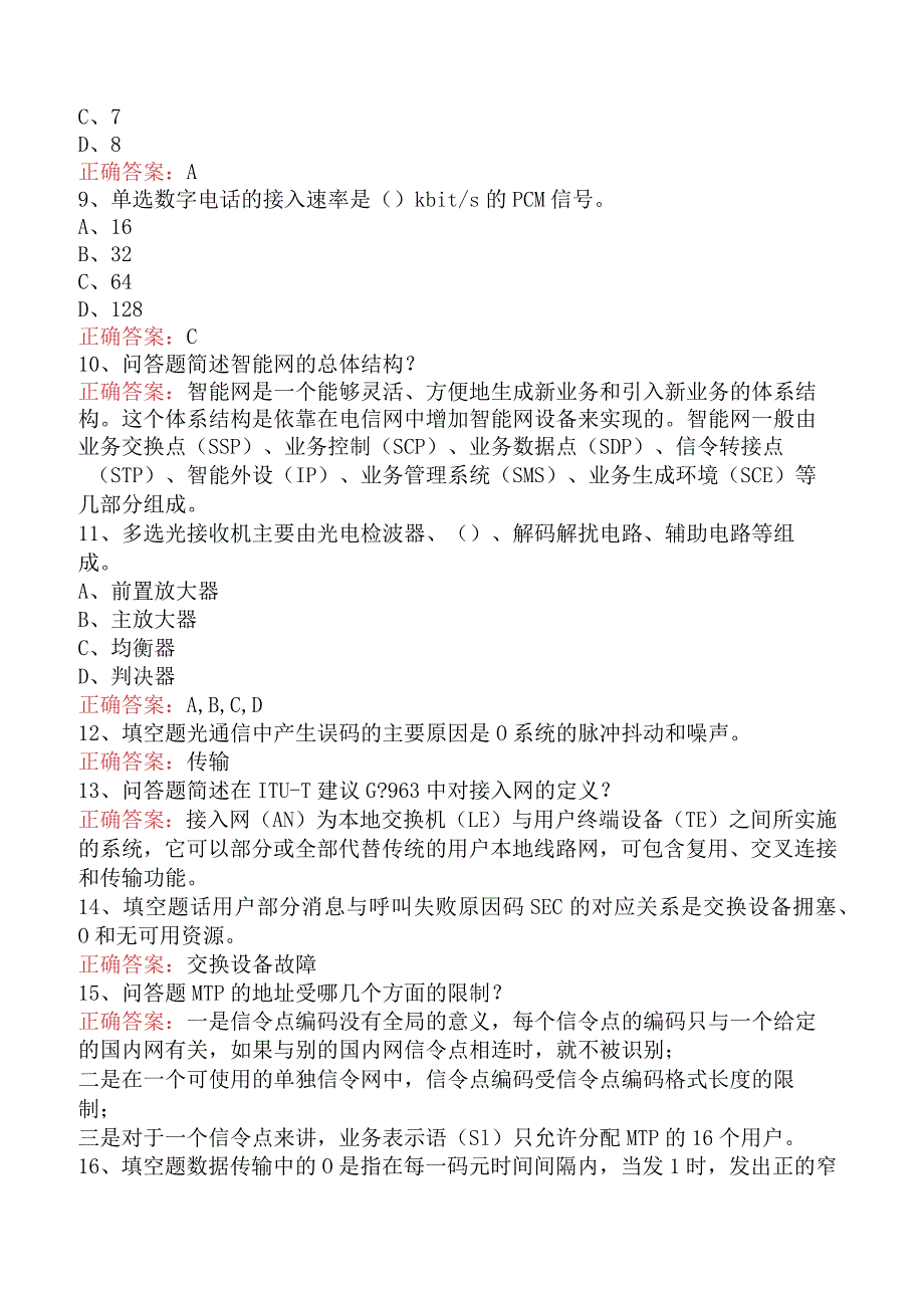 电信业务技能考试：电信机务员考试必看考点（强化练习）.docx_第2页