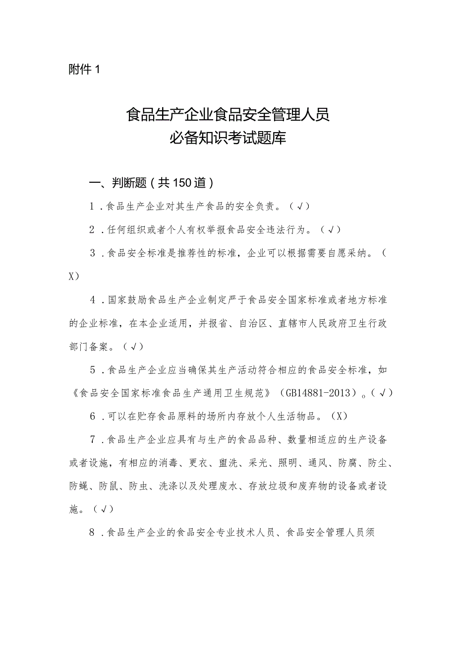 食品生产企业食品安全管理人员必备知识考试题.docx_第1页