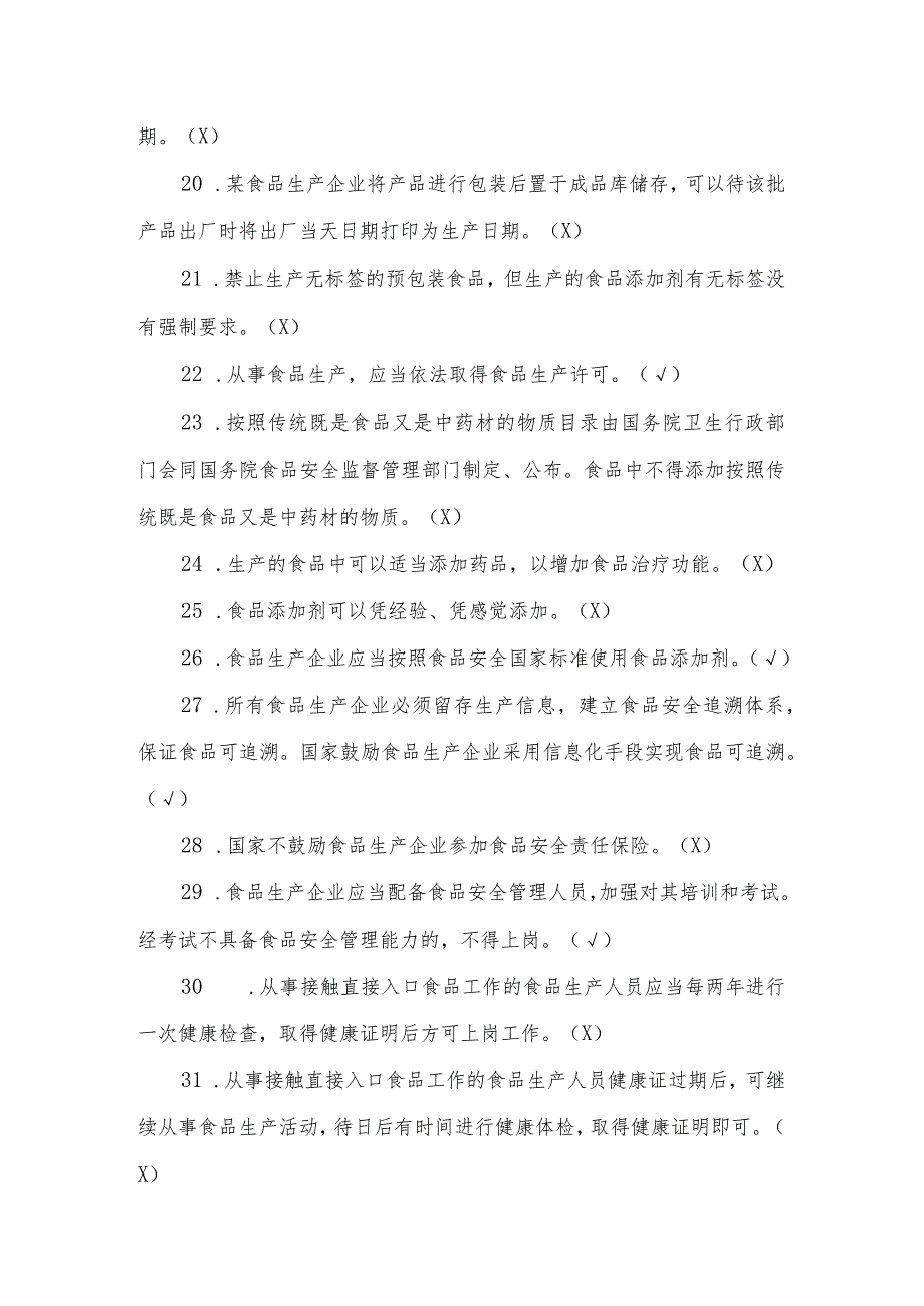 食品生产企业食品安全管理人员必备知识考试题.docx_第3页