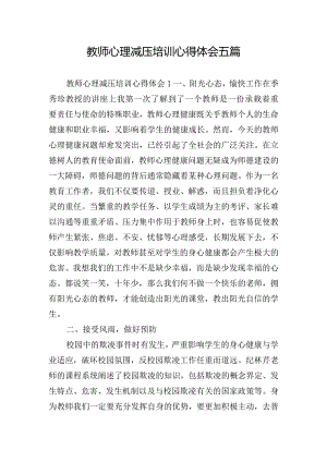 教师心理减压培训心得体会五篇.docx