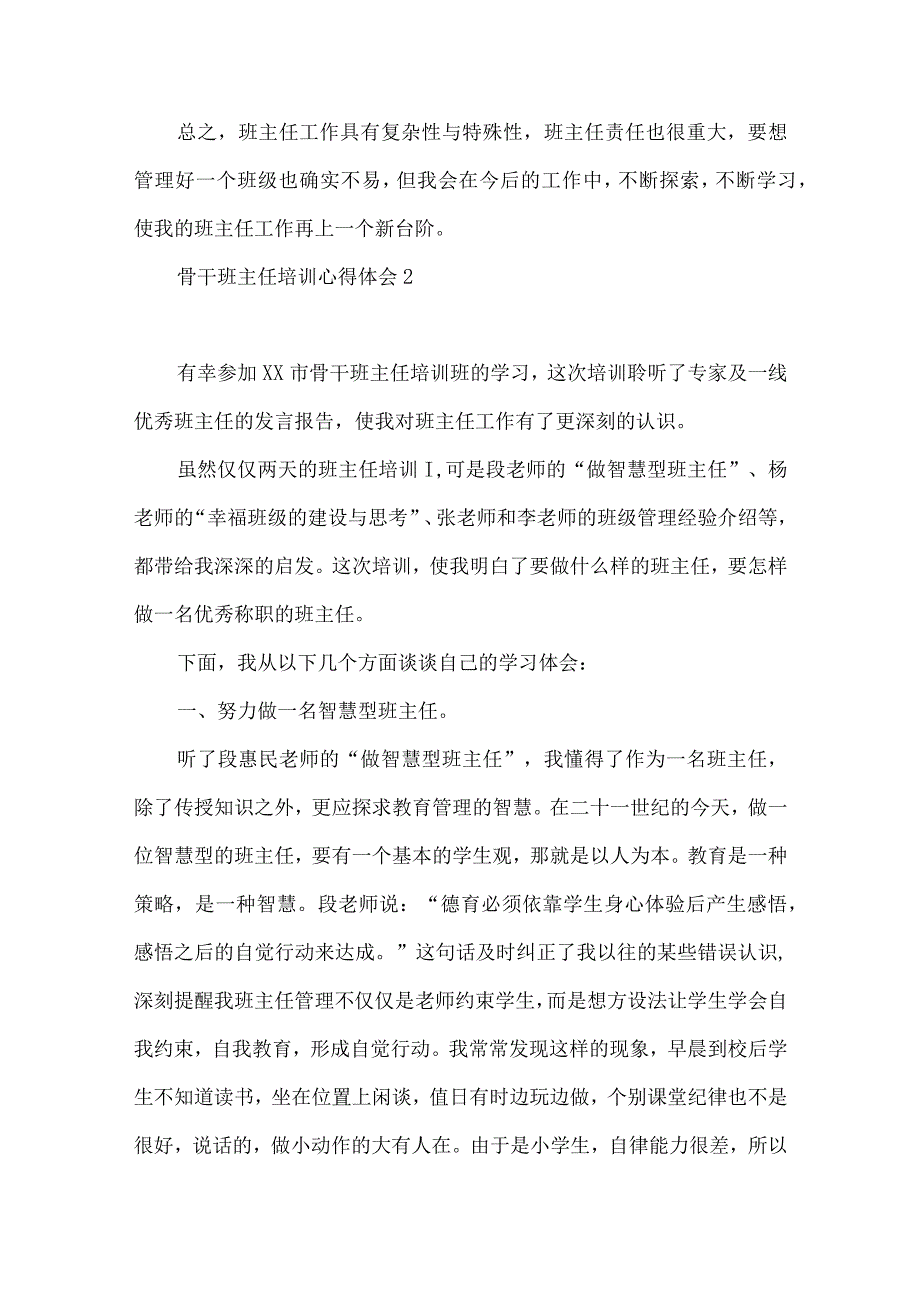 骨干班主任培训心得体会(15篇)（二）.docx_第2页