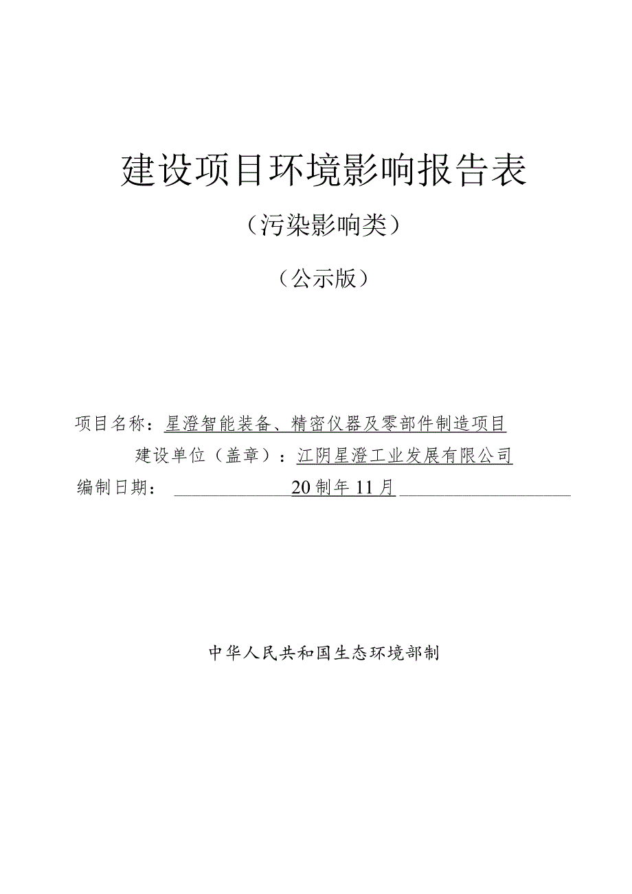 智能装备、精密仪器及零部件制造项目.docx_第1页