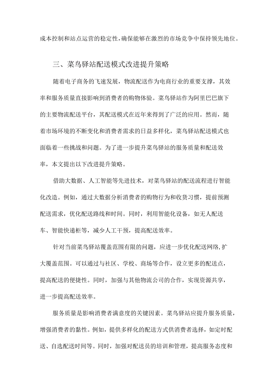 菜鸟驿站配送模式改进提升研究.docx_第3页