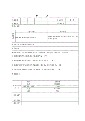 旅客列车客运乘务教学设计.docx