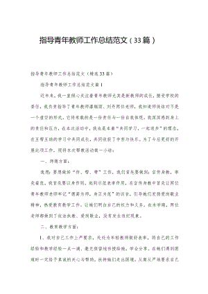 指导青年教师工作总结范文（33篇）.docx