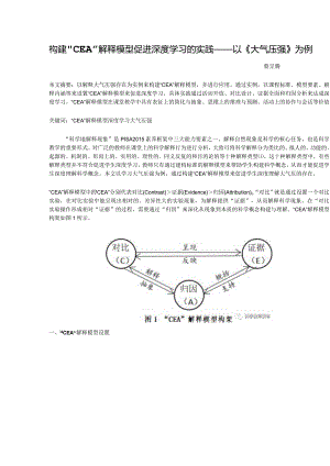 构建“CEA”解释模型促进深度学习的实践——以《大气压强》为例.docx