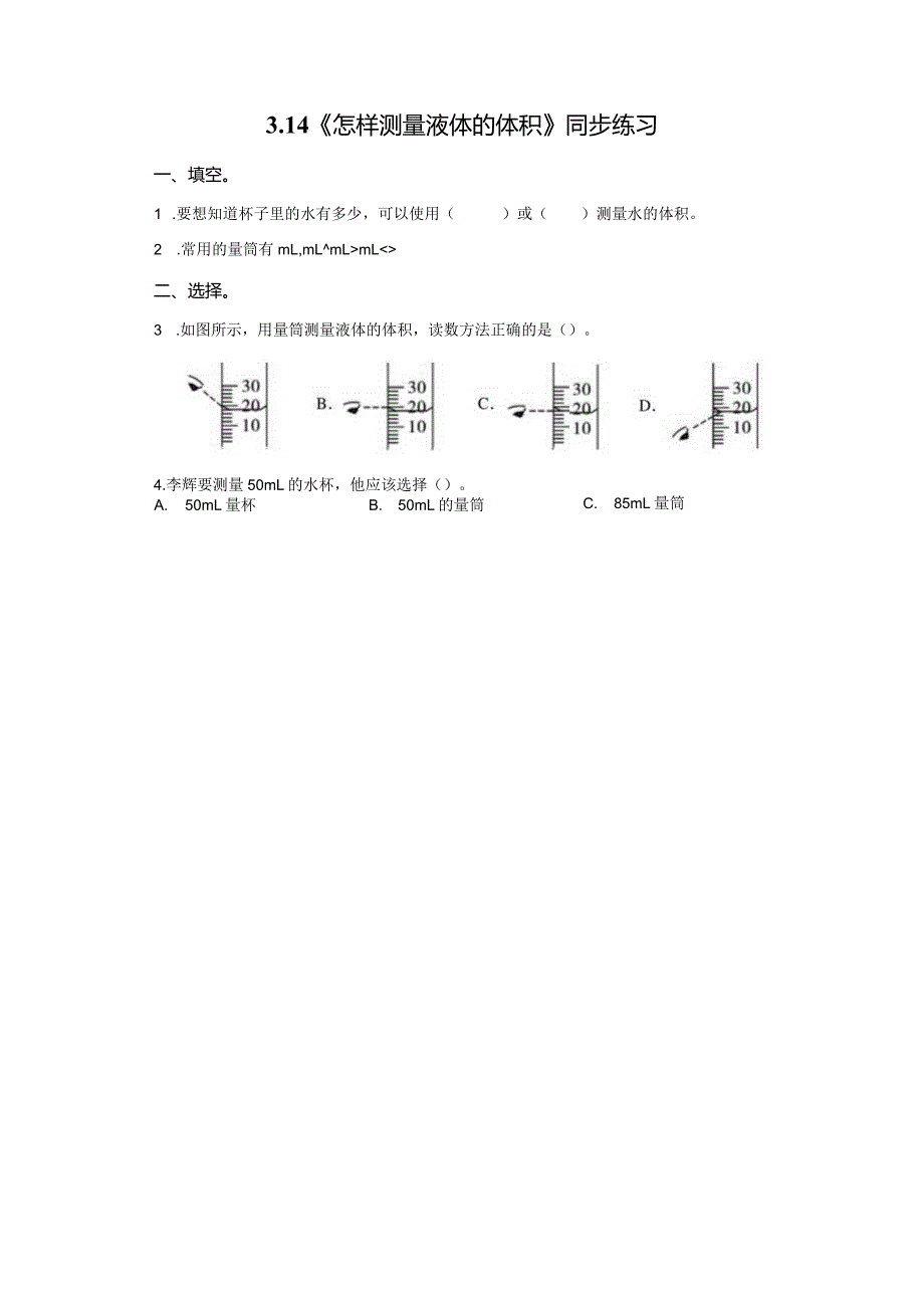 粤教版科学三年级上册14怎样测量液体的体积练习.docx_第1页