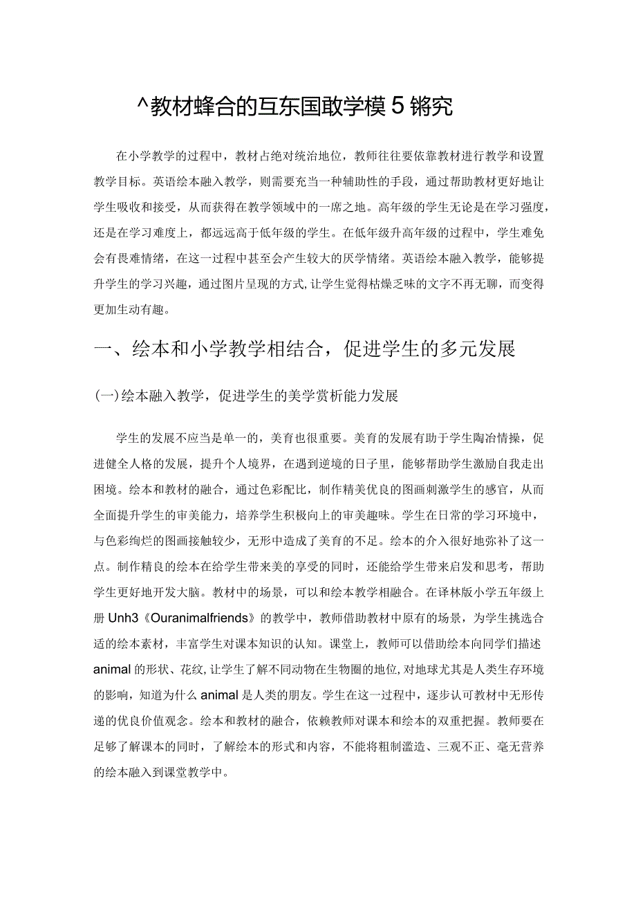 绘本与教材相结合的互补式教学模式探究.docx_第1页