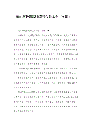 爱心与教育教师读书心得体会（29篇）.docx