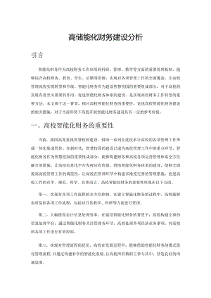 高校智能化财务建设分析.docx